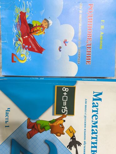 японская школьная форма купить: Математика 1 часть и родиноведение на второй класс
по 250 сом