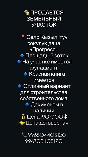 5 соток, Красная книга