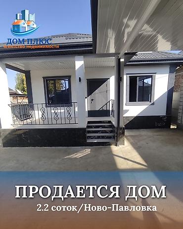 тыныке цена бишкек: 📍 В Ново-Павловке (Бишкек) продается дом на участке, 2,2 соток, 93 — 1
