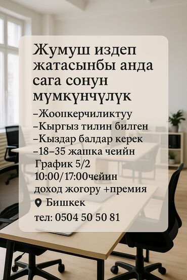 работа бишкек онлайн: Башка адистиктер