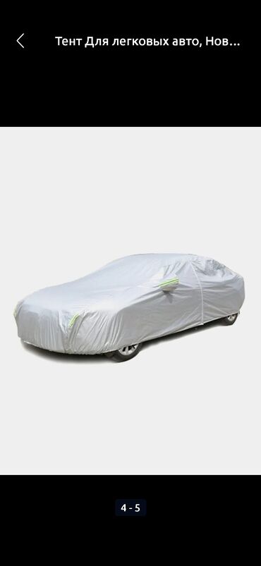 Тенты: Универсальный тент Для легковых авто, Новый, Бесплатная доставка, Платная доставка, Самовывоз — 15