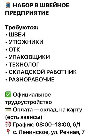швея акордо: 📣 Набираем работников в швейное предприятие 🔹 Вакансии: • швеи • — 1