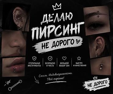 пирсинги: Пирсинг, прокалывание — 1