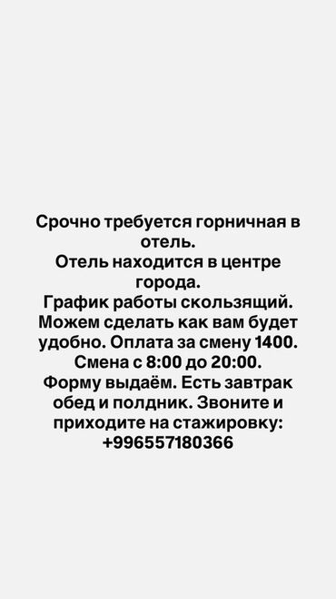 гостиница молодая гвардия: Требуется Горничная, Оплата Ежедневно