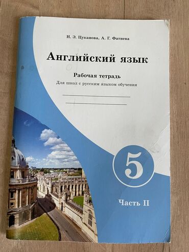 брелок авто: Рабочая тетрадь английского языка для 5-тых классов с русским языком