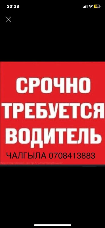 ищу работу водитель ош: Эртен мн уже иштеп баштаганга адам керек! Стажы бар водитель керек