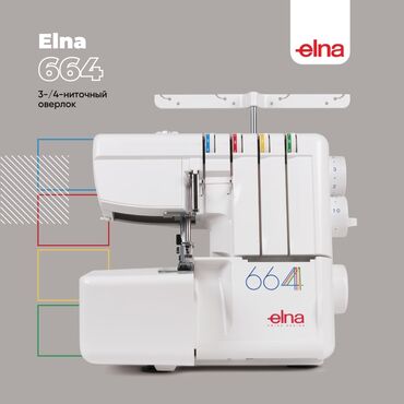 швейный материал: Швейная машина Elna, Оверлок, Автомат