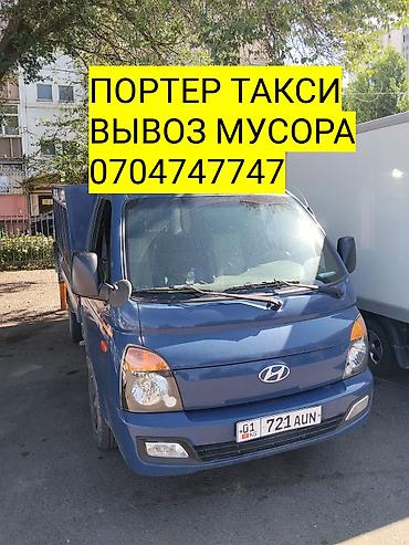 Заказать Хендай портер, Вывоз строй мусора, С откидным кузовом (самосвал)