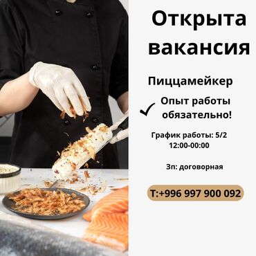 Повара: Требуется Повар : Пиццамейкер, Японская кухня, 1-2 года опыта