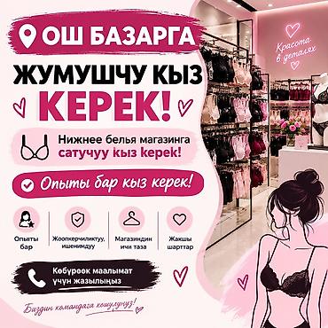 нужны модели для рекламы одежды: Сатучуу кыз керек ош базарга магазин нижнее белья 
Тел +
 + — 1