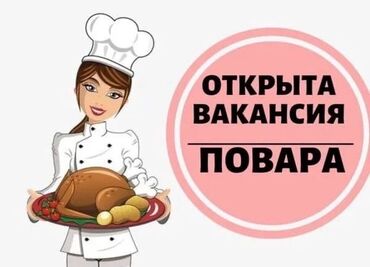 жумуш бишкек повар: Требуется Помощник повара : Мясной цех, Менее года опыта