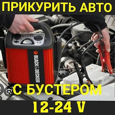 прием батареи: Услуга.Прикурить Авто с бустером 12/24 Вольт - Выезд и помощь при — 1