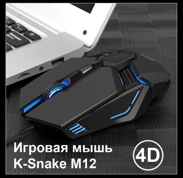 клавиатура и мышка: Игровая мышь K-Snake M12 4D со встроенной RGB-подсветкой - это