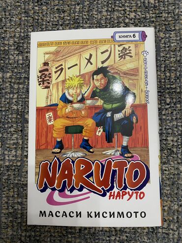 Комиксы и манга: Манга Наруто – Том 6 (на русском) Продаю мангу Naruto, том 6 на