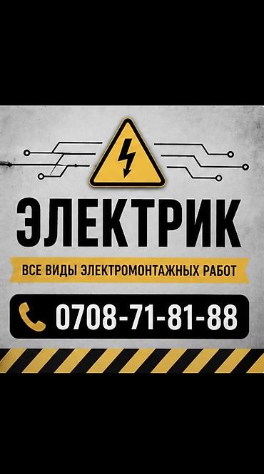 Электрик | Монтаж выключателей, Заземление, Прокладка, замена кабеля Больше 6 лет опыта