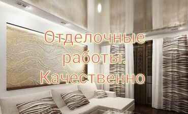 ремонт квартир 105 серии в бишкеке: Покраска потолков, Покраска стен, Декоративная покраска, На водной основе, На масляной основе, Больше 6 лет опыта