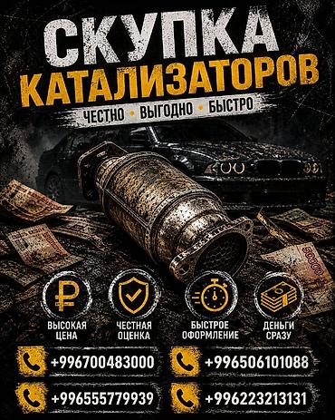 sprinter bazar: Катализатор сатып алабыз, эн кымбат баада катализатор, Куплю Скупка — 1