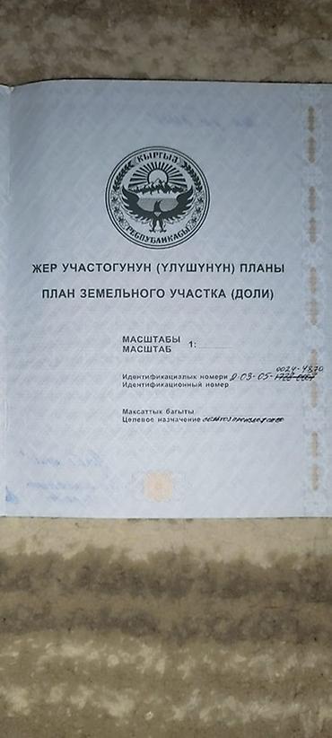 цена ош: 24 соток, Для сельского хозяйства, Договор долевого участия — 3