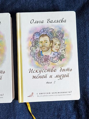 гармонь: Olqa Valyayeva — “Həyat yoldaşı və ilham mənbəyi olma sənəti”, 2 cild — 3