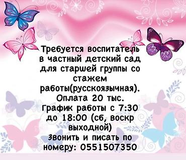 Сфера образования: Требуются воспитатели в частный детский сад — 2