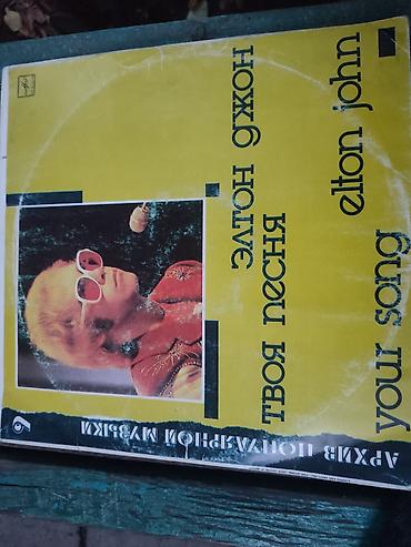 Винил пластинкалары: Виниловая пластинка: Элтон Джон — «Your Song / Твоя песня» (серия — 1
