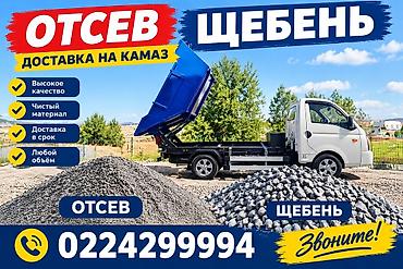 Отсев, Для стяжки, Оптом, В розницу, Камаз, Зил, Портер