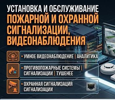 Услуги: установка и обслуживание пожарной и охранной сигнализации