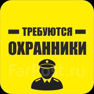 работа охранник: Требуется охранник на постоянную работу в ТСЖ. Требования