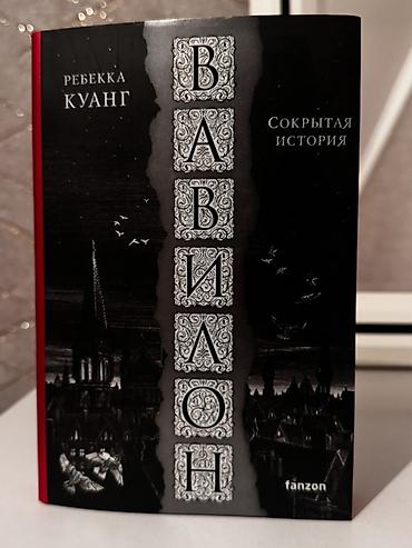 Фантастика и фэнтези, На русском языке, Новый, Самовывоз, Платная доставка at lalafo.kg Фантастика и фэнтези, На русском языке, Новый, Самовывоз, Платная доставка