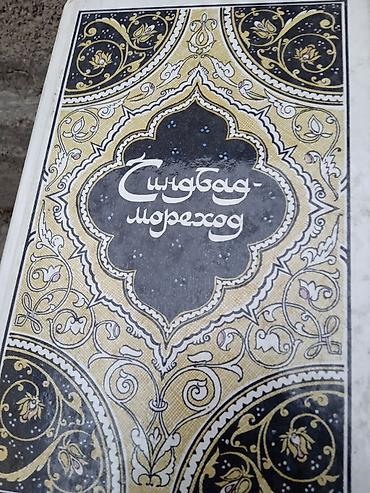 Искусство и коллекционирование: Синдбад. мореход. худож литература. историческая — 1