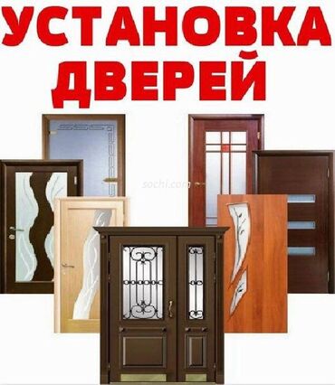 оборудование для производства пластиковых окон в бишкеке: Дверь: Установка