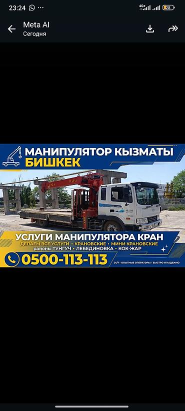 Услуги манипулятора (кран-манипулятор), Бишкек. - Погрузка, разгрузка