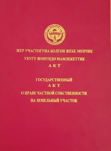 участок продажа бишкек: 22 соток, Айыл чарба үчүн, Кызыл китеп