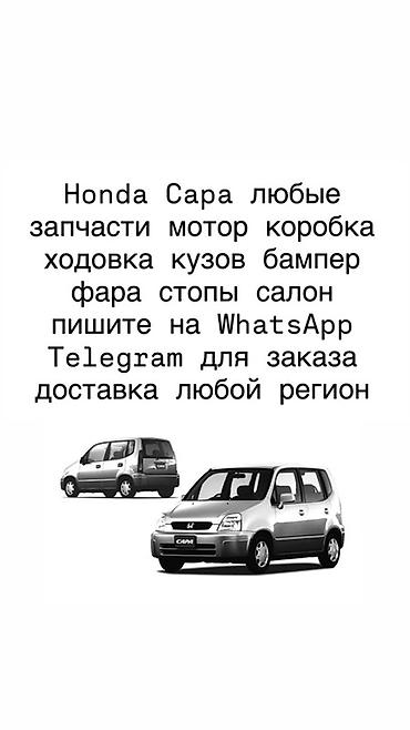 soma fix: Запчасти для Honda Capa — любые позиции под ваш запрос. Доступные — 1