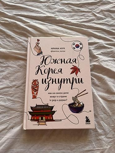 феномен: Книга: «Южная Корея изнутри. Как на самом деле живут в стране k‑pop и — 1