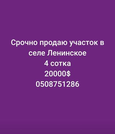 Продажа участков: 4 соток, Для строительства, Красная книга, Договор купли-продажи