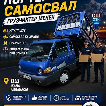 Услуги самосвала: Услуги грузоперевозок Porter-самосвалом с грузчикам - Перевозка — 1