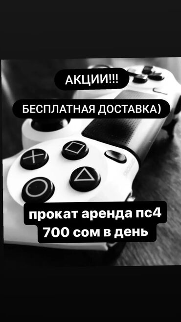 Прокат Аренда Sony Playstation 4 PS4 Ps4 PS4 PS4 город Бишкек