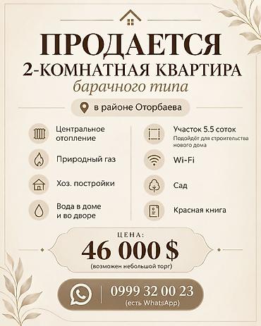 Үйлөрдү сатуу: Продается 2‑комнатная квартира барачного типа в районе Оторбаева. - — 1