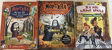 комик: Все 3 книги 600 сом. Детские книги с иллюстрациями: 1) МОРТИНА — 1