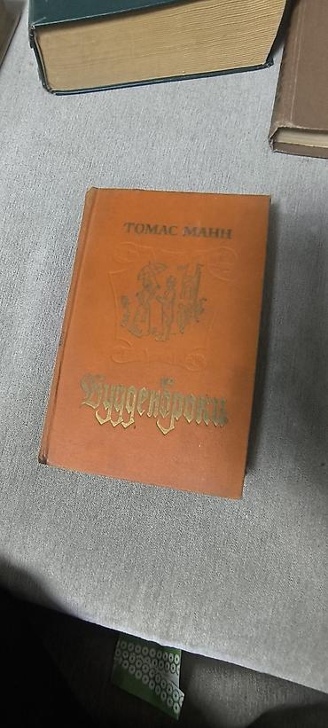 тихий дон: Томас Манн — «Будденброки» - Русское издание романа «Будденброки» (на — 1