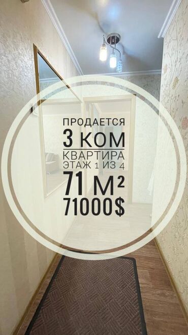 алтын ордодон квартира керек: 3 комнаты, 71 м², 104 серия, 1 этаж, Косметический ремонт