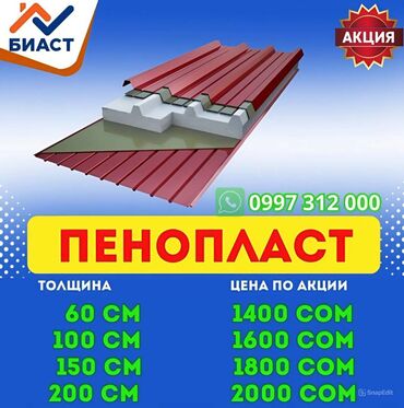 кел кел: Сэндвич-панелдерге чоң арзандатуу! Биаст компаниясынан 🏠 үйүңүздү тез