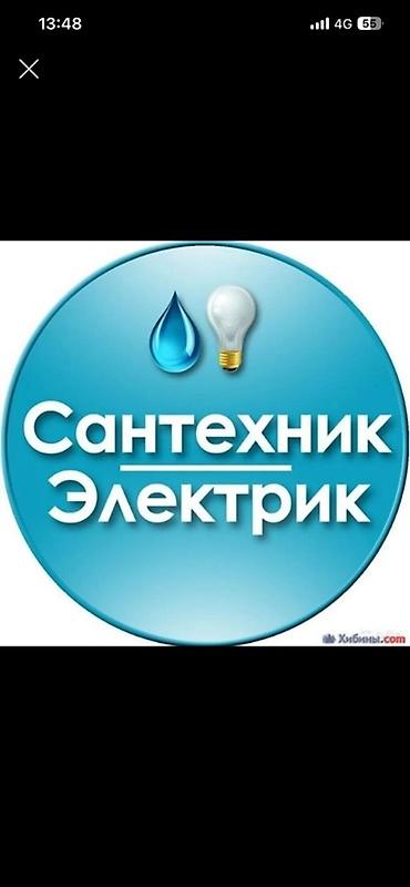 Сантехник и электрик — полный спектр бытовых и мелких ремонтных работ at lalafo.kg Сантехник и электрик — полный спектр бытовых и мелких ремонтных работ