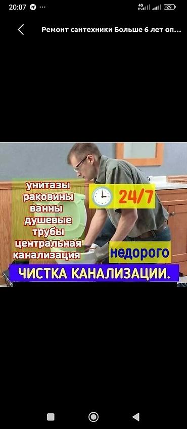 Канализация иштери | Канализацияны тазалоо, Суу түтүгүн тазалоо, Тирөөчтөрдү тазалоо 6 жылдан ашык тажрыйба lalafo.kg да Канализация иштери | Канализацияны тазалоо, Суу түтүгүн тазалоо, Тирөөчтөрдү тазалоо 6 жылдан ашык тажрыйба