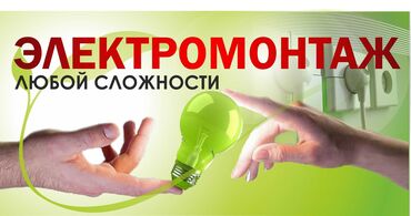 Электрики: Электрик | Демонтаж электроприборов, Монтаж видеонаблюдения, Монтаж выключателей Больше 6 лет опыта