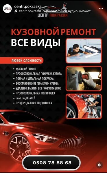 мойка автомобиля: Рихтовка, сварка, покраска