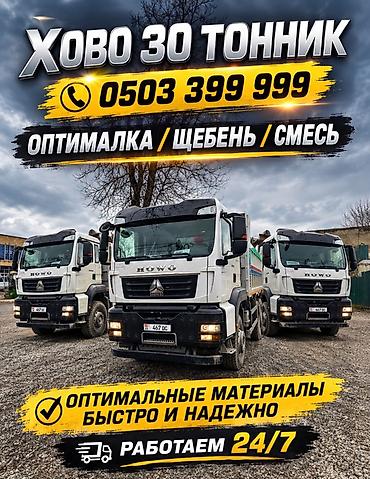 Заказать Хово, Доставка щебня, угля, песка, чернозема, отсев, 30 тонн