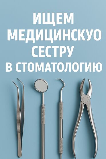 я ищу работу официант: Медсестра. 11 мкр