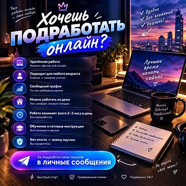 Үй персоналы жана тазалоо: Онлайн-подработка с гибким графиком - Формат: полностью удалённо — — 1